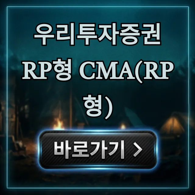 우리투자증권 RP형 CMA(RP형) 금리 혜택 완벽 가이드 우리투자증권 RP형 CMA(RP형) 금리 혜택 완벽 가이드