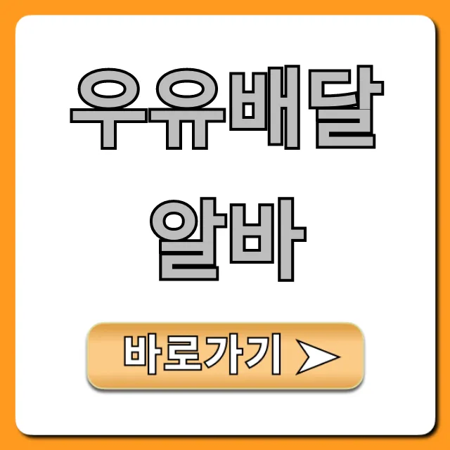 우유배달알바 새벽 시급 후기 총정리