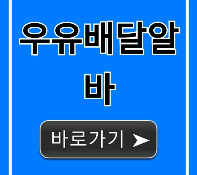 우유배달알바 시급 현실! 장단점 완벽 가이드