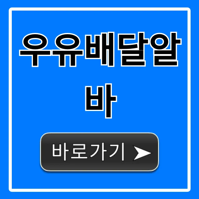 우유배달알바 시급 현실! 장단점 완벽 가이드 우유배달알바 시급 현실! 장단점 완벽 가이드