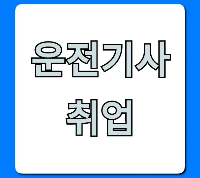 운전기사취업 조건, 월급, 채용 총정리! 운전기사취업 조건, 월급, 채용 총정리!