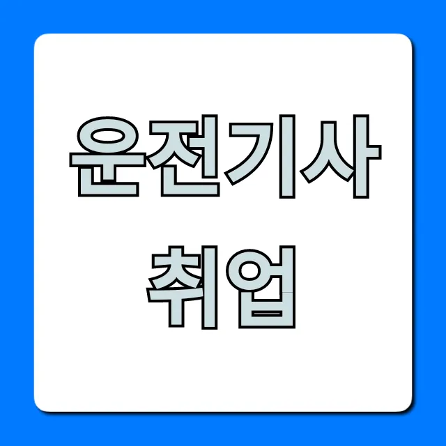 운전기사취업 조건, 월급, 채용 총정리!