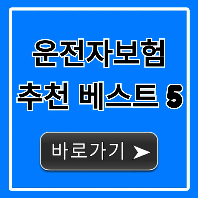 운전자보험 추천 베스트 5: 핵심 보장 가격 비교 총정리