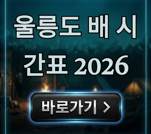 울릉도 배 시간표 2026 예매 할인 총정리 울릉도 배 시간표 2026 예매 할인 총정리