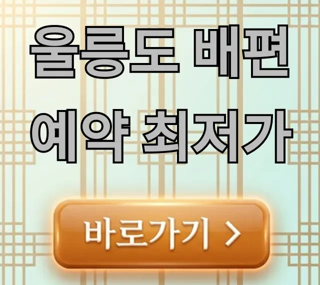 울릉도 배편 예약 최저가! 시간/요금 총정리 꿀팁 울릉도 배편 예약 최저가! 시간/요금 총정리 꿀팁