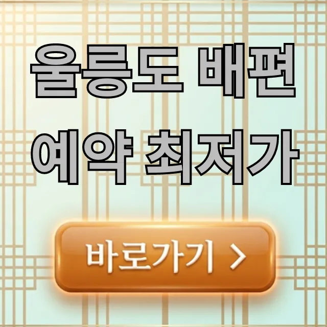 울릉도 배편 예약 최저가! 시간/요금 총정리 꿀팁 울릉도 배편 예약 최저가! 시간/요금 총정리 꿀팁