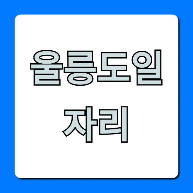 울릉도일자리 숙소제공 채용 총정리 울릉도일자리 숙소제공 채용 총정리