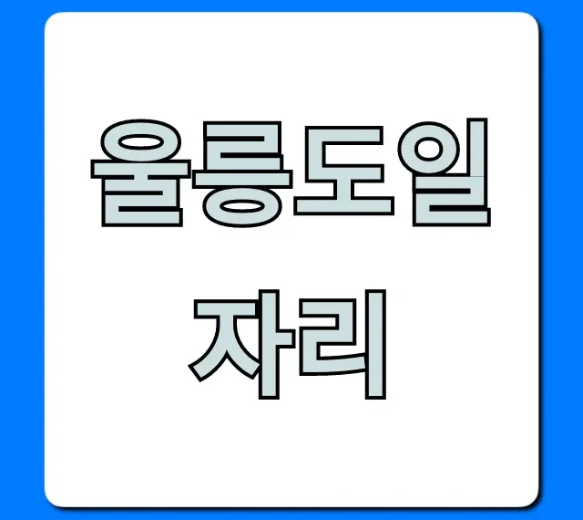울릉도일자리 숙식제공 완벽 가이드