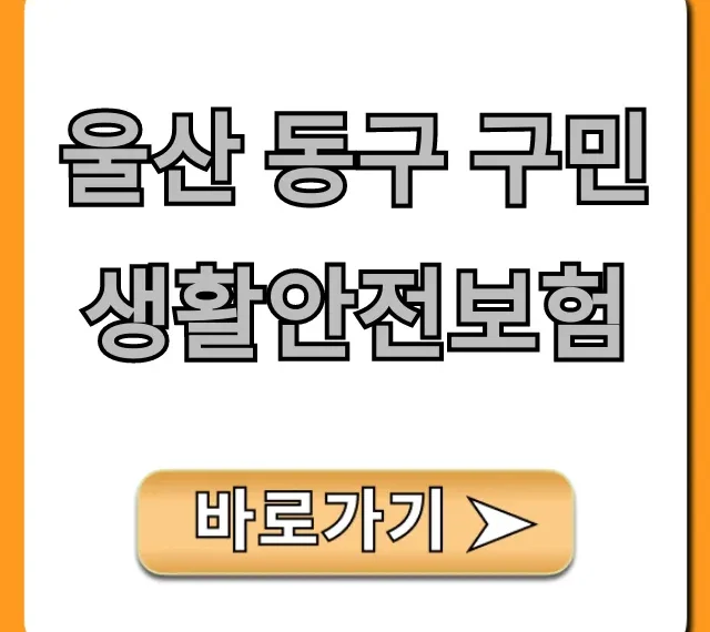 울산 동구 구민생활안전보험: 무료 보장 총정리 울산 동구 구민생활안전보험: 무료 보장 총정리