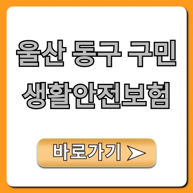 울산 동구 구민생활안전보험: 무료 보장 총정리 울산 동구 구민생활안전보험: 무료 보장 총정리