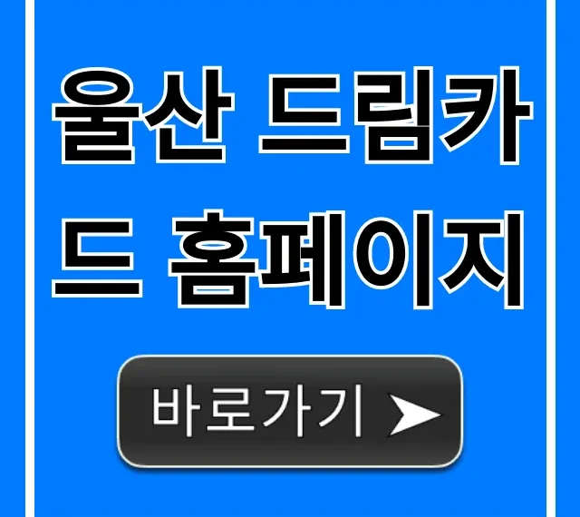 울산 드림카드 홈페이지: 신청부터 사용까지 총정리 울산 드림카드 홈페이지: 신청부터 사용까지 총정리