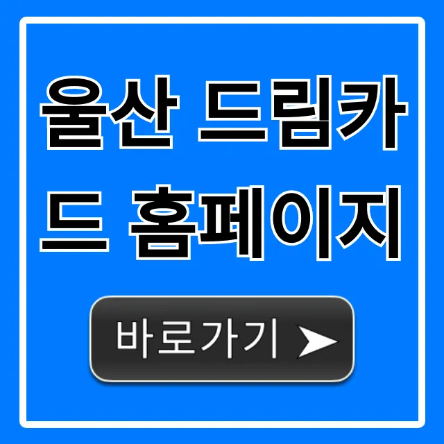 울산 드림카드 홈페이지: 신청부터 사용까지 총정리