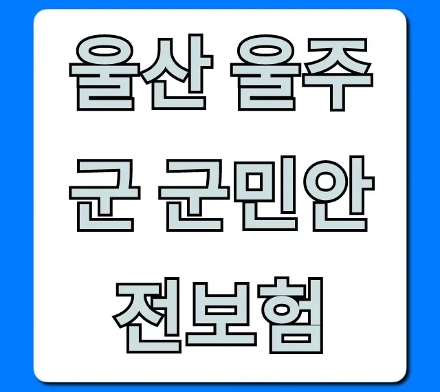 울산 울주군 군민안전보험: 보장 혜택 총정리! 울산 울주군 군민안전보험: 보장 혜택 총정리!
