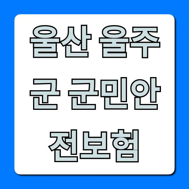 울산 울주군 군민안전보험: 보장 혜택 총정리! 울산 울주군 군민안전보험: 보장 혜택 총정리!