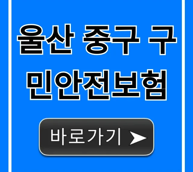 울산 중구 구민안전보험: 혜택 & 신청 완벽 가이드 울산 중구 구민안전보험: 혜택 & 신청 완벽 가이드