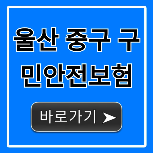 울산 중구 구민안전보험: 혜택 & 신청 완벽 가이드 울산 중구 구민안전보험: 혜택 & 신청 완벽 가이드
