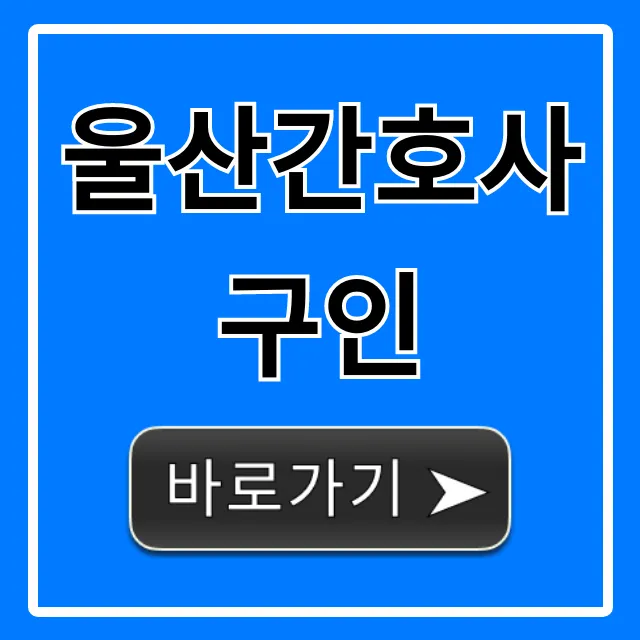 울산간호사구인, 최신 채용정보 총정리