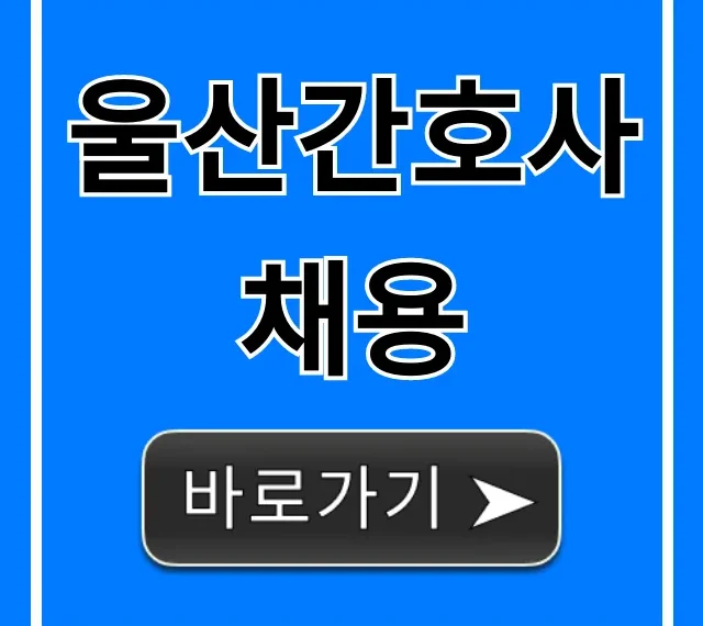 울산간호사채용 병원별 최신 공고 총정리 울산간호사채용 병원별 최신 공고 총정리