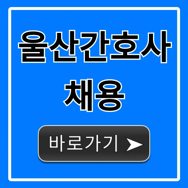 울산간호사채용 병원별 최신 공고 총정리