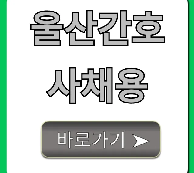 울산간호사채용, 울산 병원 취업 성공 꿀팁 총정리 울산간호사채용, 울산 병원 취업 성공 꿀팁 총정리