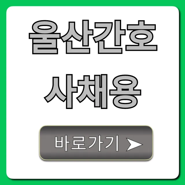 울산간호사채용, 울산 병원 취업 성공 꿀팁 총정리 울산간호사채용, 울산 병원 취업 성공 꿀팁 총정리