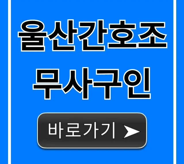 울산간호조무사구인, 월급 높은 일자리 찾기