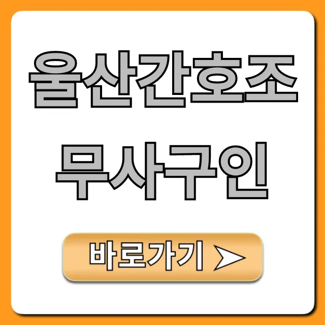 울산간호조무사구인 최신 채용정보 총정리 울산간호조무사구인 최신 채용정보 총정리
