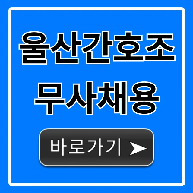 울산간호조무사채용 2024년 취업 공고 총정리 울산간호조무사채용 2024년 취업 공고 총정리
