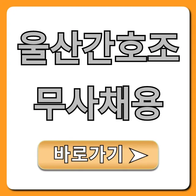 울산간호조무사채용 병원 취업 완벽 가이드