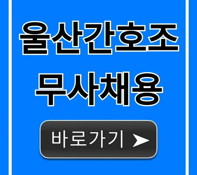 울산간호조무사채용 최신 구인 정보 총정리 울산간호조무사채용 최신 구인 정보 총정리