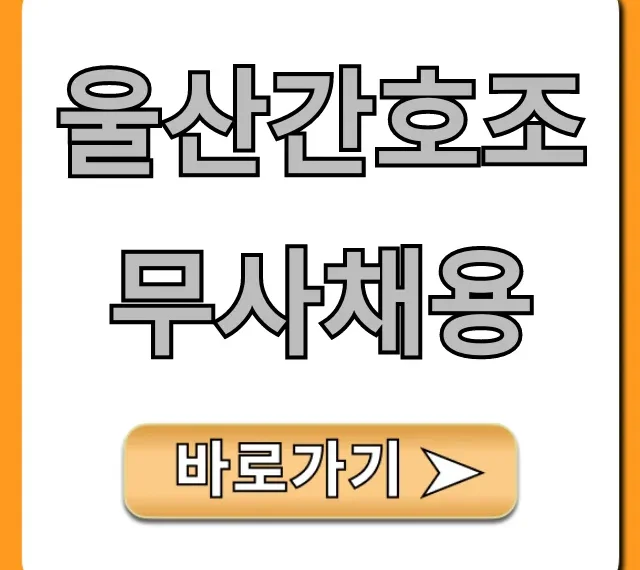 울산간호조무사채용: 최신 일자리 & 취업 꿀팁 총정리 울산간호조무사채용: 최신 일자리 & 취업 꿀팁 총정리