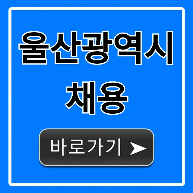 울산광역시채용 최신 채용정보 한눈에!