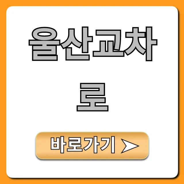울산교차로 구인구직&부동산 총정리