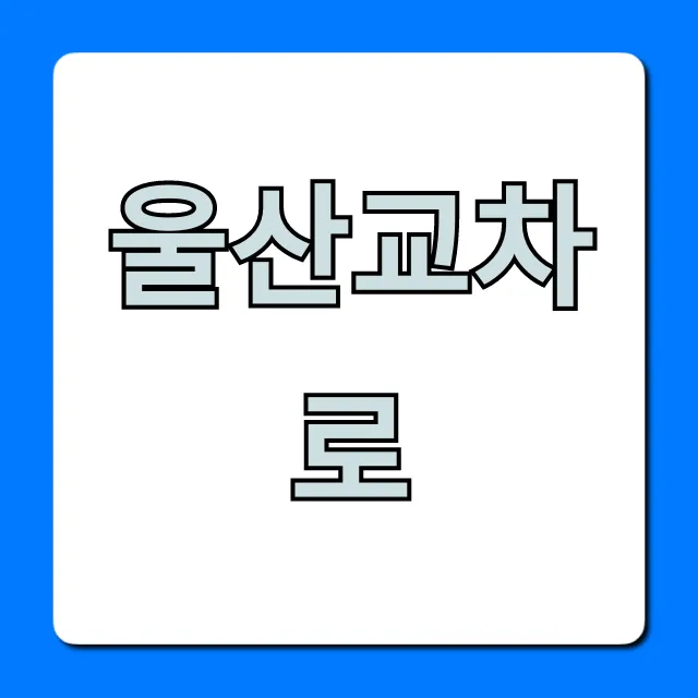울산교차로 생활정보: 완벽 가이드 울산교차로 생활정보: 완벽 가이드