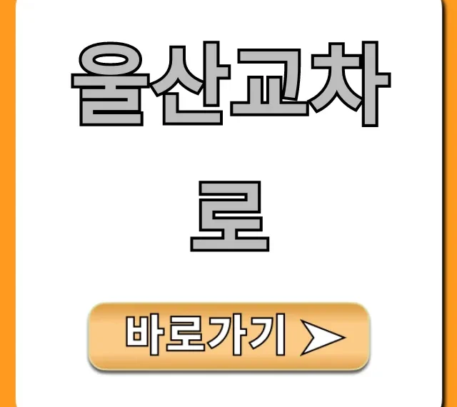 울산교차로 최신 구인구직 정보! 클릭 전 필독 울산교차로 최신 구인구직 정보! 클릭 전 필독