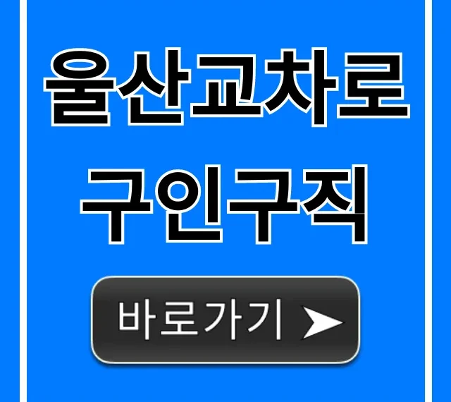 울산교차로구인구직, 급구 일자리 총정리! 울산교차로구인구직, 급구 일자리 총정리!