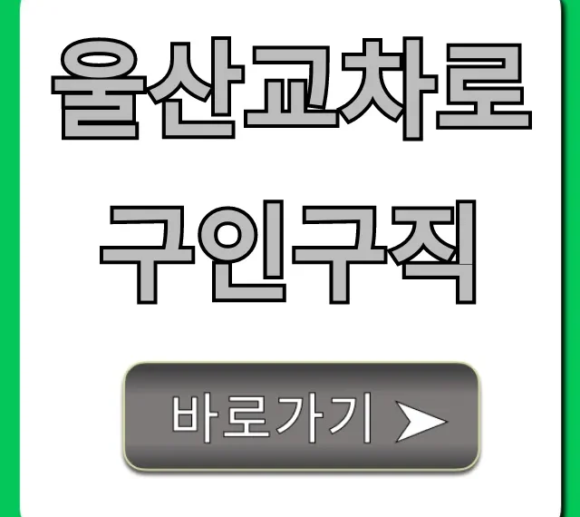 울산교차로구인구직, 울산 알바부터 정규직까지 완벽 가이드 울산교차로구인구직, 울산 알바부터 정규직까지 완벽 가이드