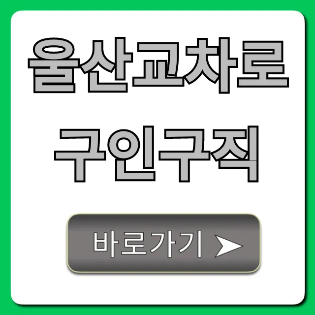 울산교차로구인구직, 울산 알바부터 정규직까지 완벽 가이드