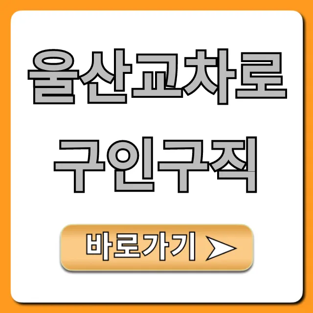 울산교차로구인구직, 최신 급구 일자리 바로가기! 울산교차로구인구직, 최신 급구 일자리 바로가기!