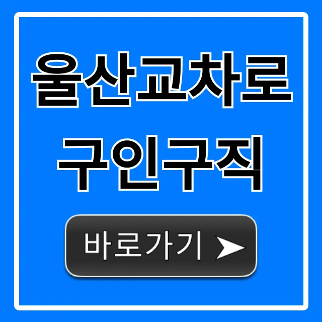 울산교차로구인구직 최신 채용정보 총정리 울산교차로구인구직 최신 채용정보 총정리