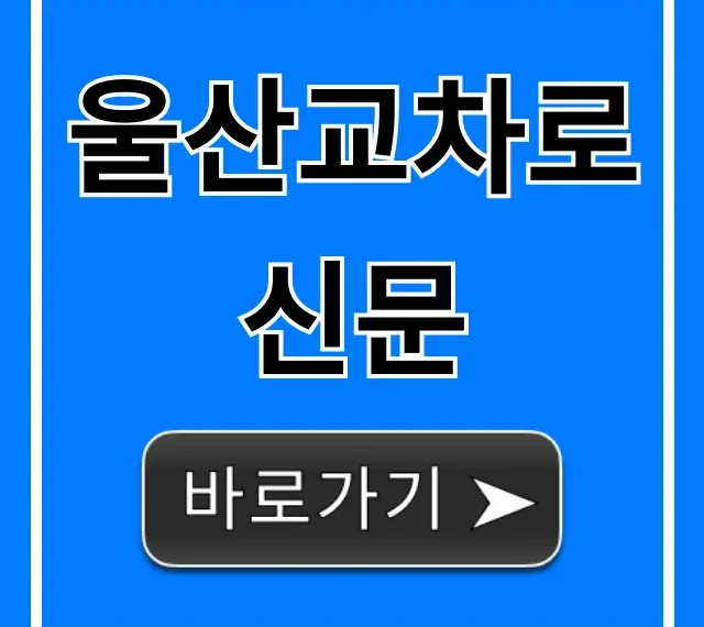 울산교차로신문 구인구직, 부동산 완벽 가이드