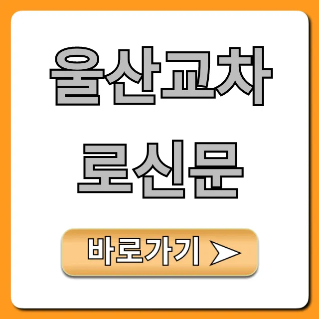 울산교차로신문 오늘 바로가기 완벽 가이드