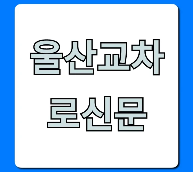 울산교차로신문 온라인 오늘 바로보기 총정리