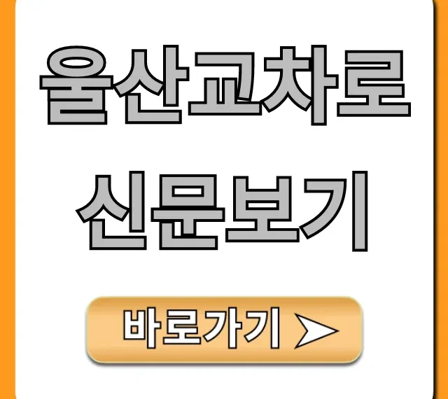 울산교차로신문보기 무료로 보는 법 총정리