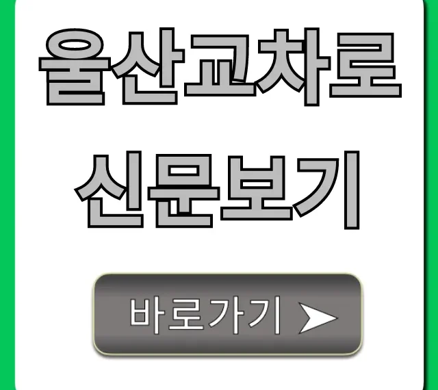 울산교차로신문보기, 오늘 신문 온라인으로 빠르게 보는 법