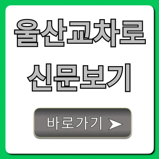 울산교차로신문보기, 오늘 신문 온라인으로 빠르게 보는 법 울산교차로신문보기, 오늘 신문 온라인으로 빠르게 보는 법