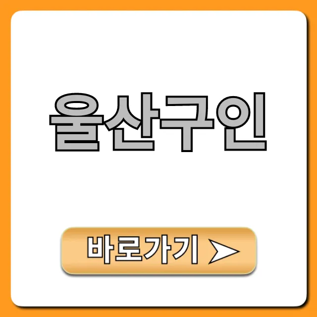 울산구인 급구 일자리 완벽 총정리