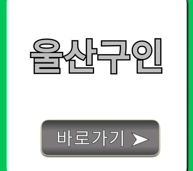 울산구인 최신 일자리? 꿀팁 총정리! 울산구인 최신 일자리? 꿀팁 총정리!
