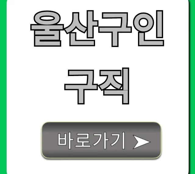 울산구인구직 최신 일자리 완벽 가이드