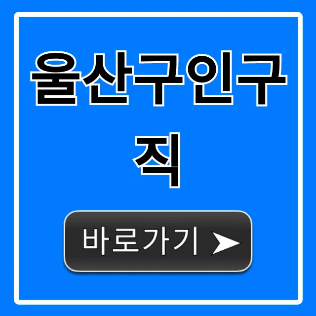 울산구인구직 최신 채용정보 총정리 꿀팁 울산구인구직 최신 채용정보 총정리 꿀팁